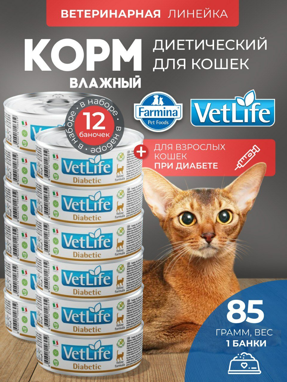 Комплект 12 шт. Вет Лайф для кошек Диабетик 85 г