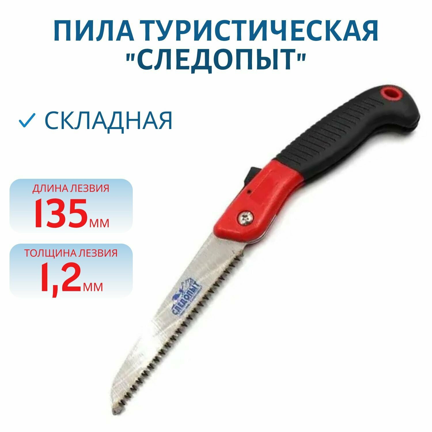 Пила туристическая "следопыт" складная, малая, Арт. PF-ST-F01