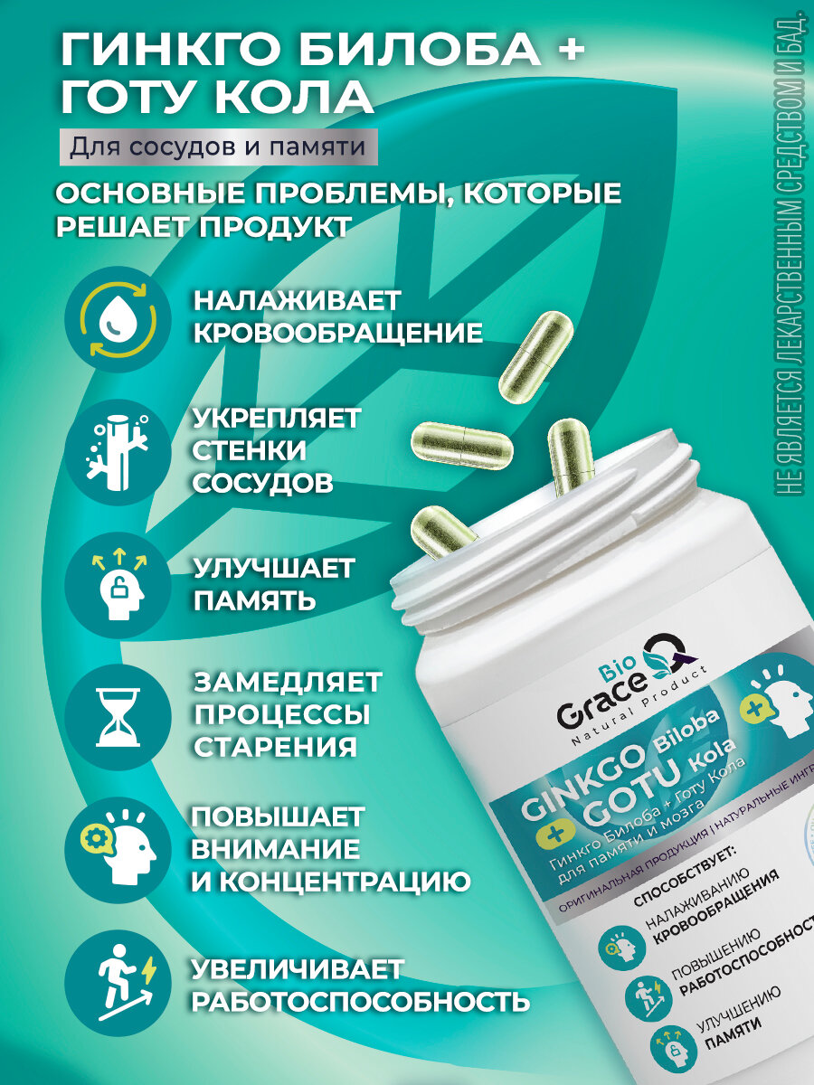 Картинки Гинкго Билоба и Готу Кола GraceBioQ для памяти, мозга, внимания, сердца, сосудов, 60 капсул
