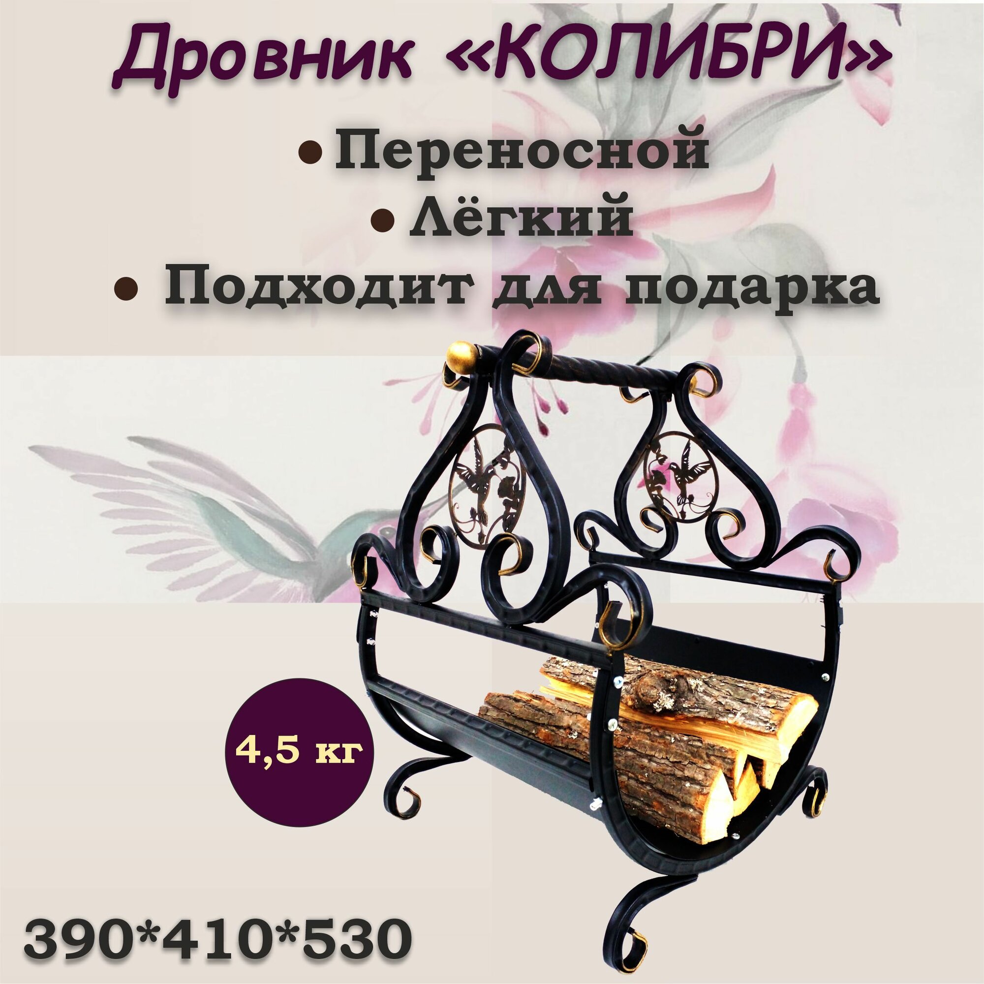 Дровник кованый "Колибри"