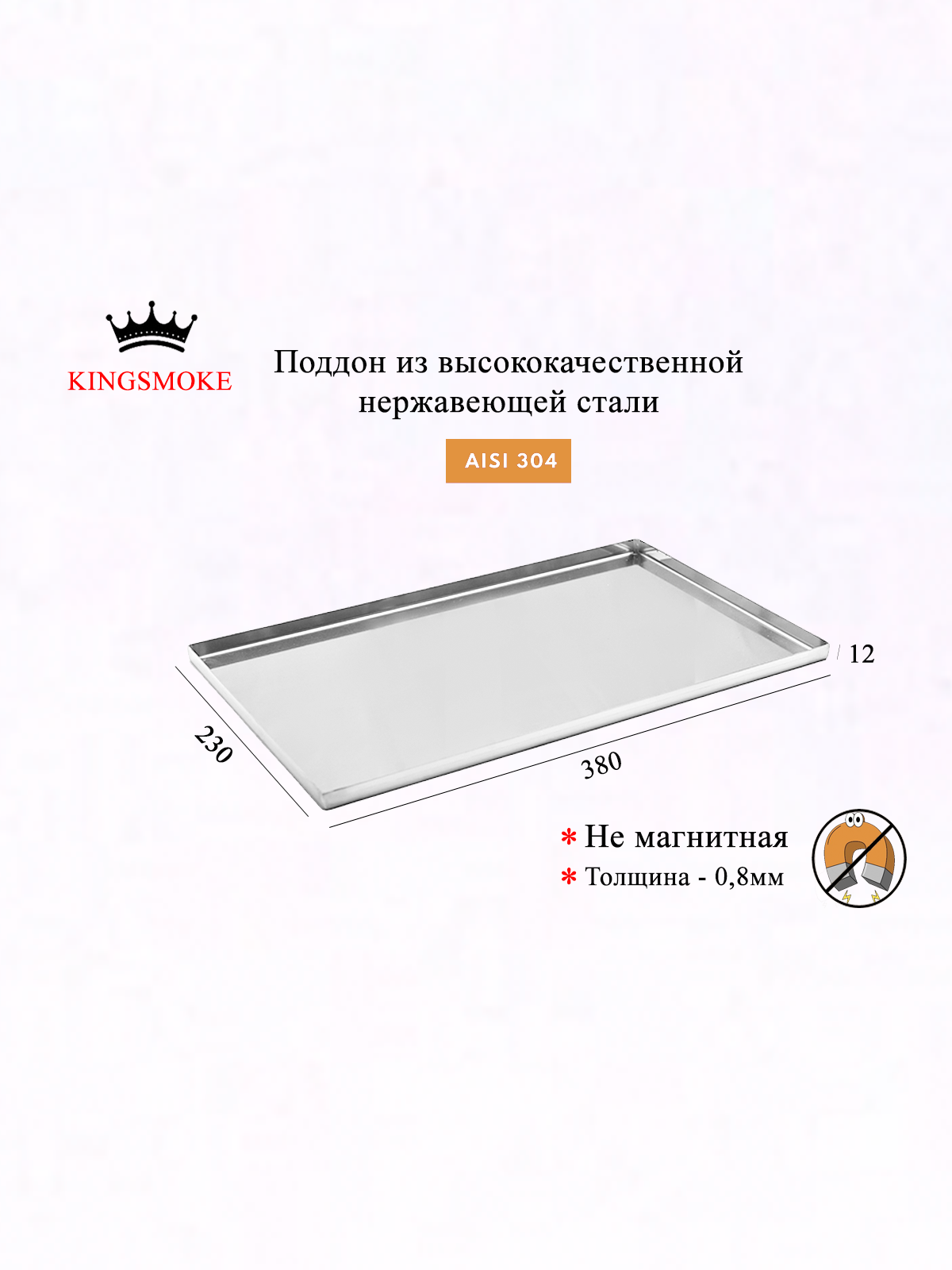 Поддон для коптильни KINGSMOKE, нержавеющая сталь AISI 304, переносной