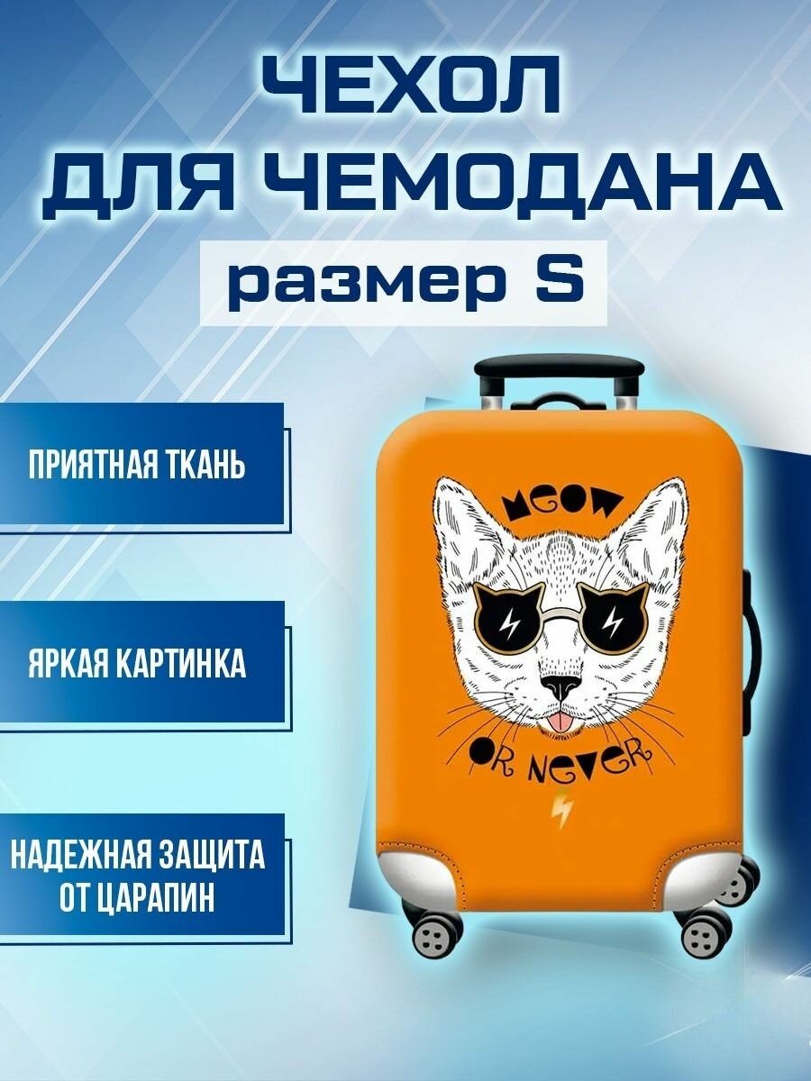 Чехол для чемодана оранжевый 