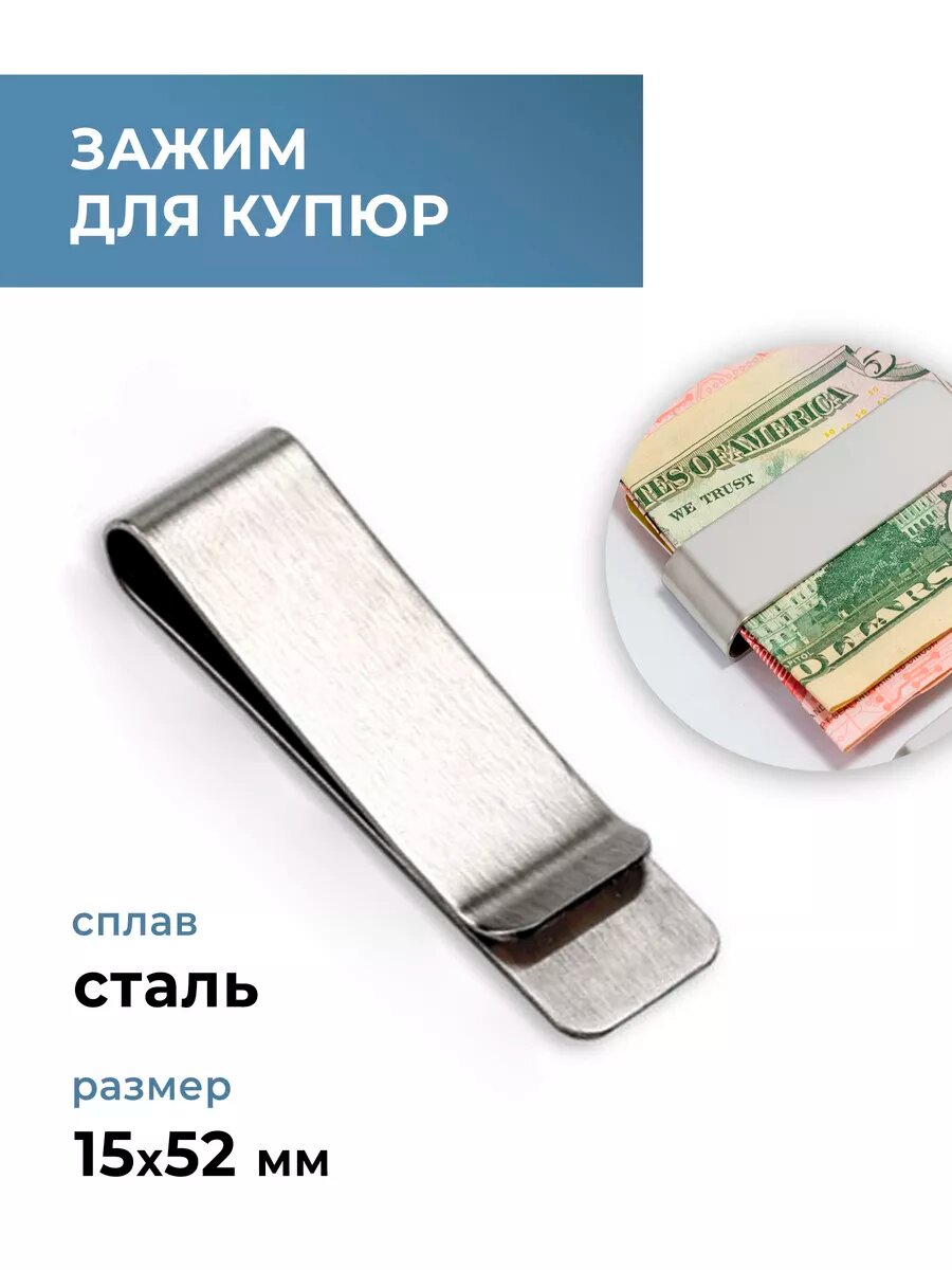 Зажим для купюр, сталь