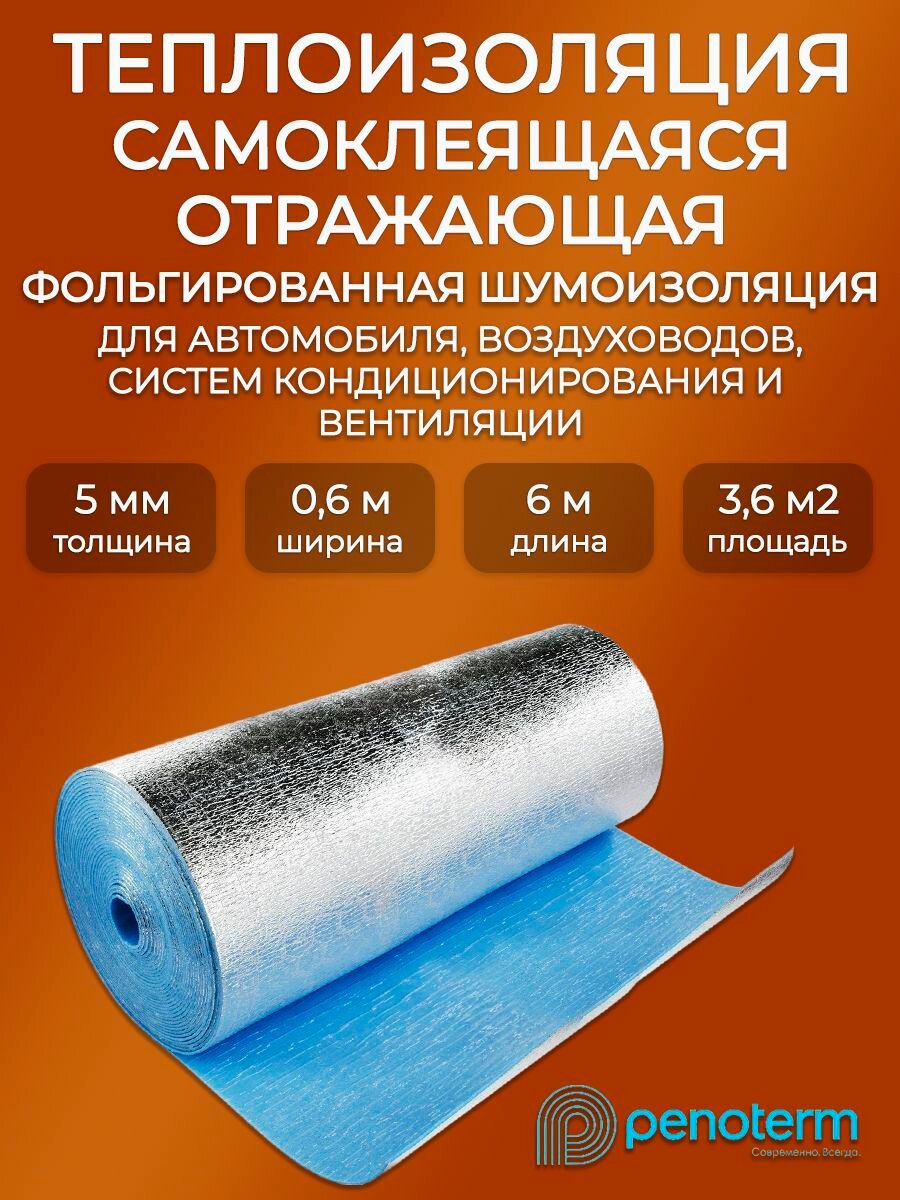 Самоклеящаяся теплоизоляция 5мм 6 пог. м Порилекс/ Фольгированный утеплитель для стен шумоизоляция отражающий экран