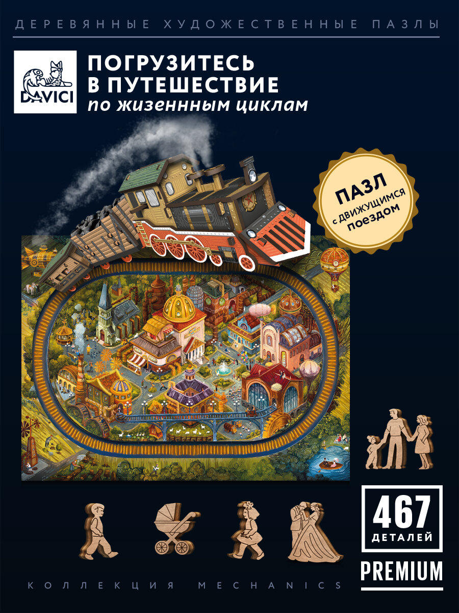 Davici Деревянные пазлы ВЕЧНАЯ ЖИЗНЬ - ВЕЧНОЕ ДВИЖЕНИЕ, 467 деталей, 56х41 см, с движущимся поездом, коллекция Mechanics