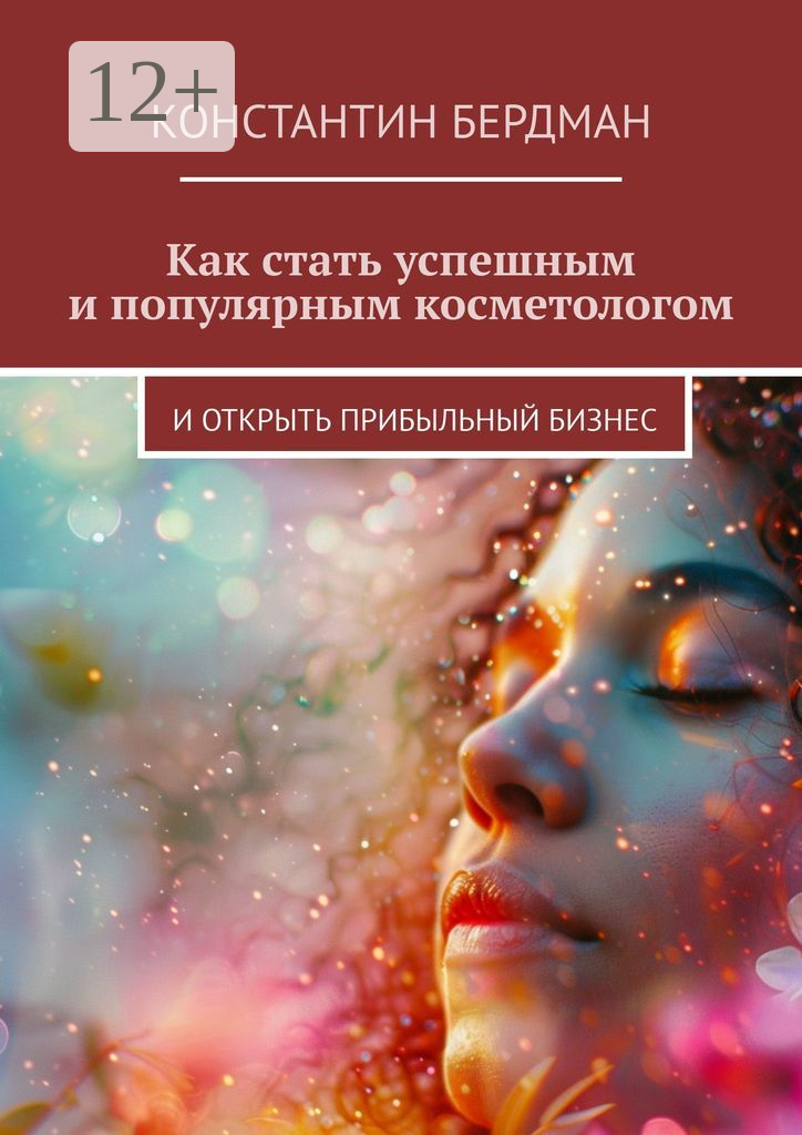 Как стать успешным и популярным косметологом