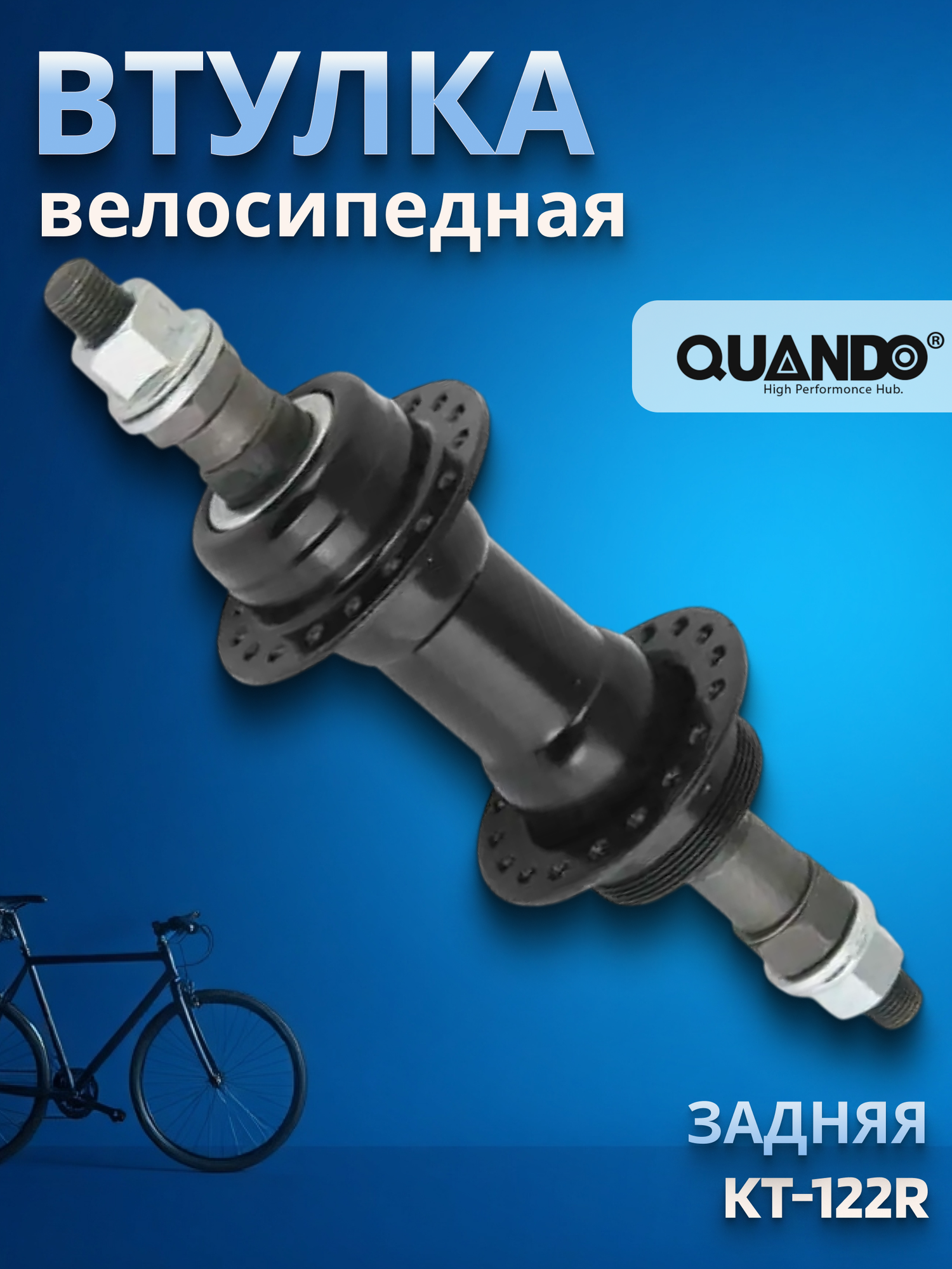 Втулка задняя KT-122R 36 спиц под трещотку 6-7 скоростей