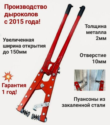 Изображение товара Дырокол для профнастила , Клещи для пробивки отверстий в профнастиле, 110/150, D=10мм