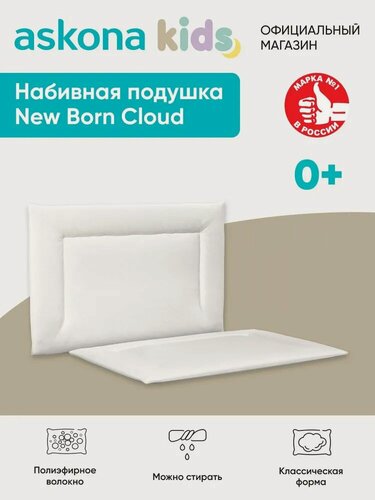 Изображение товара Подушка анатомическая детская Askona KIDS (Аскона) New Born Cloud