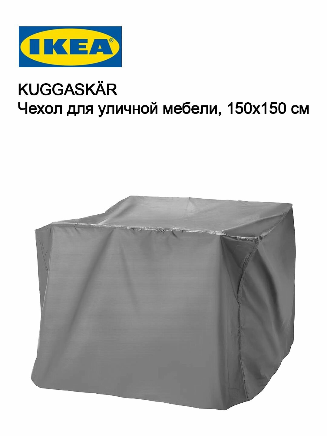 IKEA KUGGASK R Дождезащитный и пылезащитный чехол для уличной мебели 150x150 см