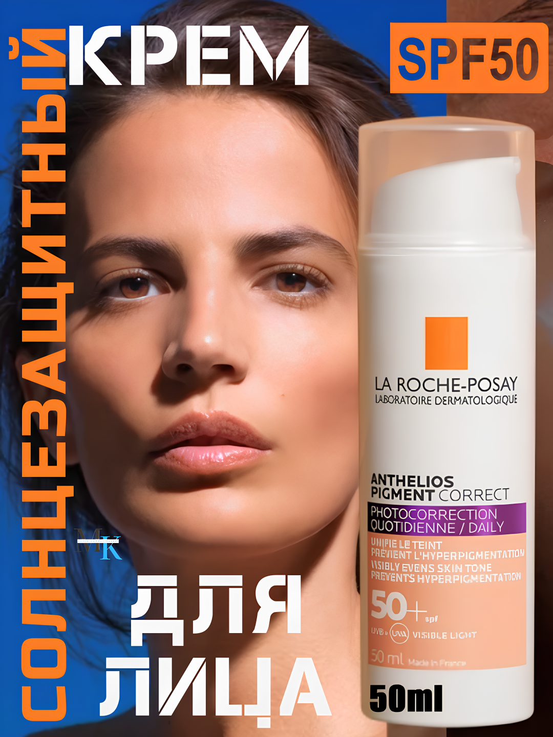 Солнцезащитный крем La Roche-Posay Anthelios Pigment Correct SPF 50+, против пятен и морщин, 50мл