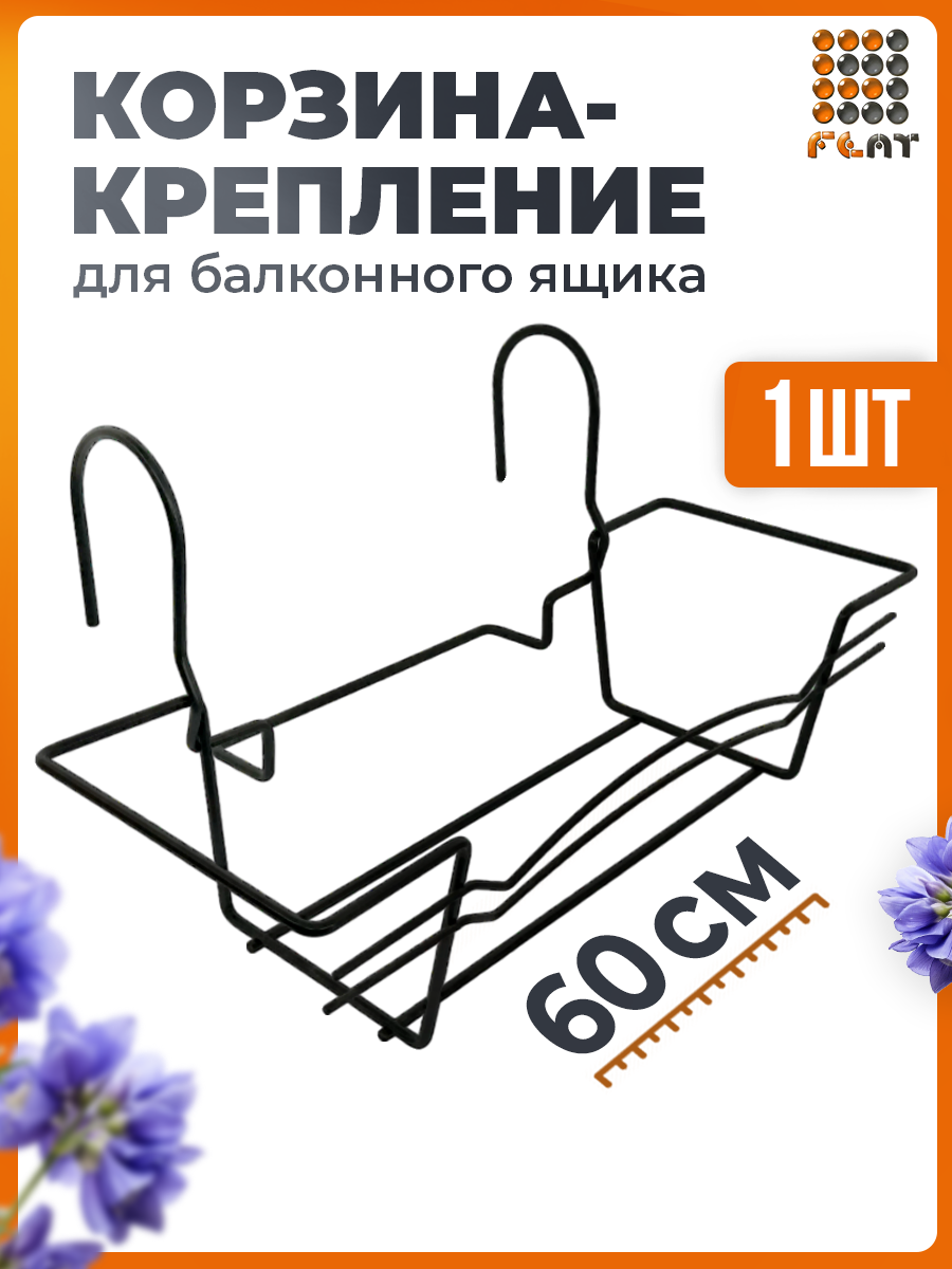 Держатель-крепление корзина для балконного ящика со съемными ушками 60см черная 1шт