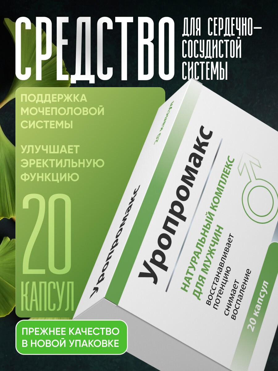 Изображение Средство для предстательной железы "Уропромакс", блистер 20 капсул, пищевая добавка
