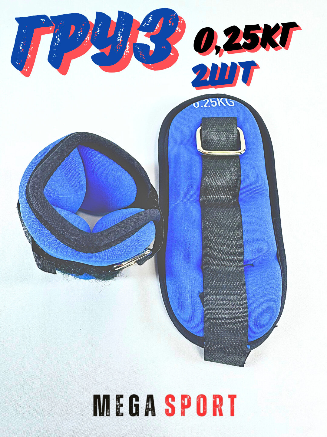 Утяжелители для ног и рук голубой 0,25 — фото 1