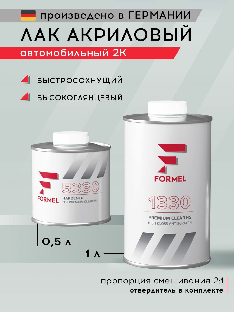 Лак 2К HS акриловый высокоглянцевый 2:1 комплект 1 л + 0,5 л отвердитель / FORMEL 1330 PREMIUM CLEAR HS + FORMEL 5330 / лак автомобильный прозрачный для ремонта и покраски кузова авто