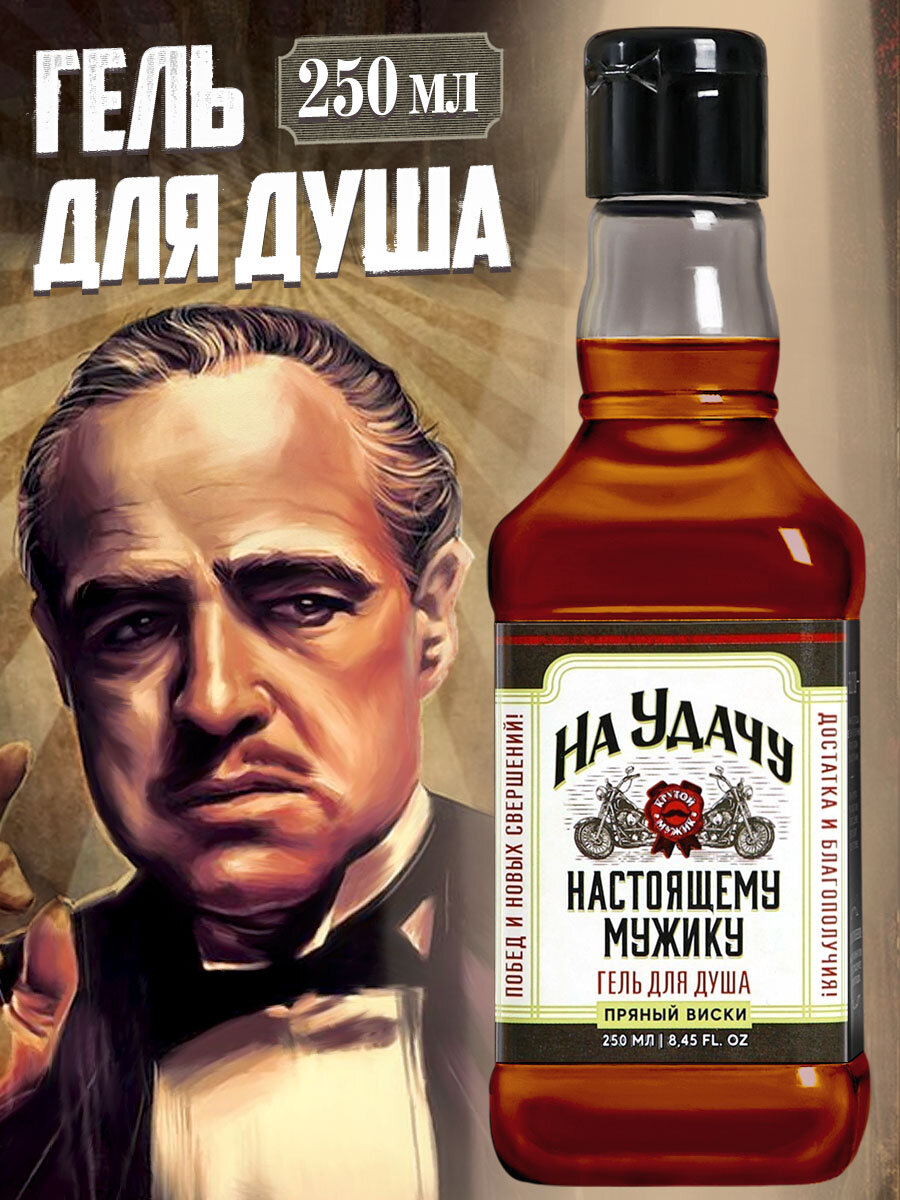 Гель для душа подарочный «На удачу», аромат пряный виски, 250 мл, на подарок
