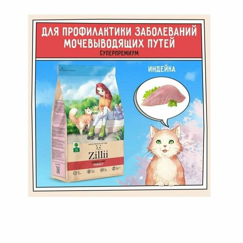 ZILLII Urinary Care Cat сухой для взрослых кошек РН контроль Индейка 400г