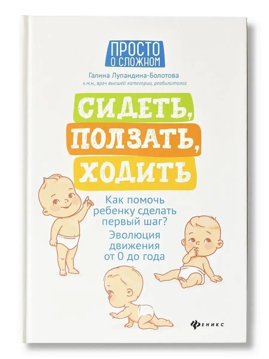 Лупандина-Болотова Г. С. Сидеть, ползать, ходить. Как помочь ребенку сделать. Просто о сложном