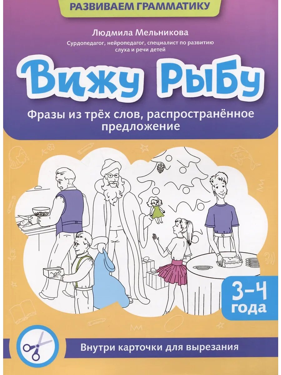 Вижу рыбу 3-4 года фразы из трех слов, расп. предложение