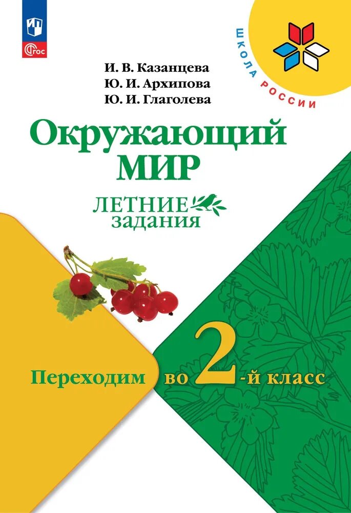 Казанцева Переходим во 2 класс Окружающий мир Летние задания