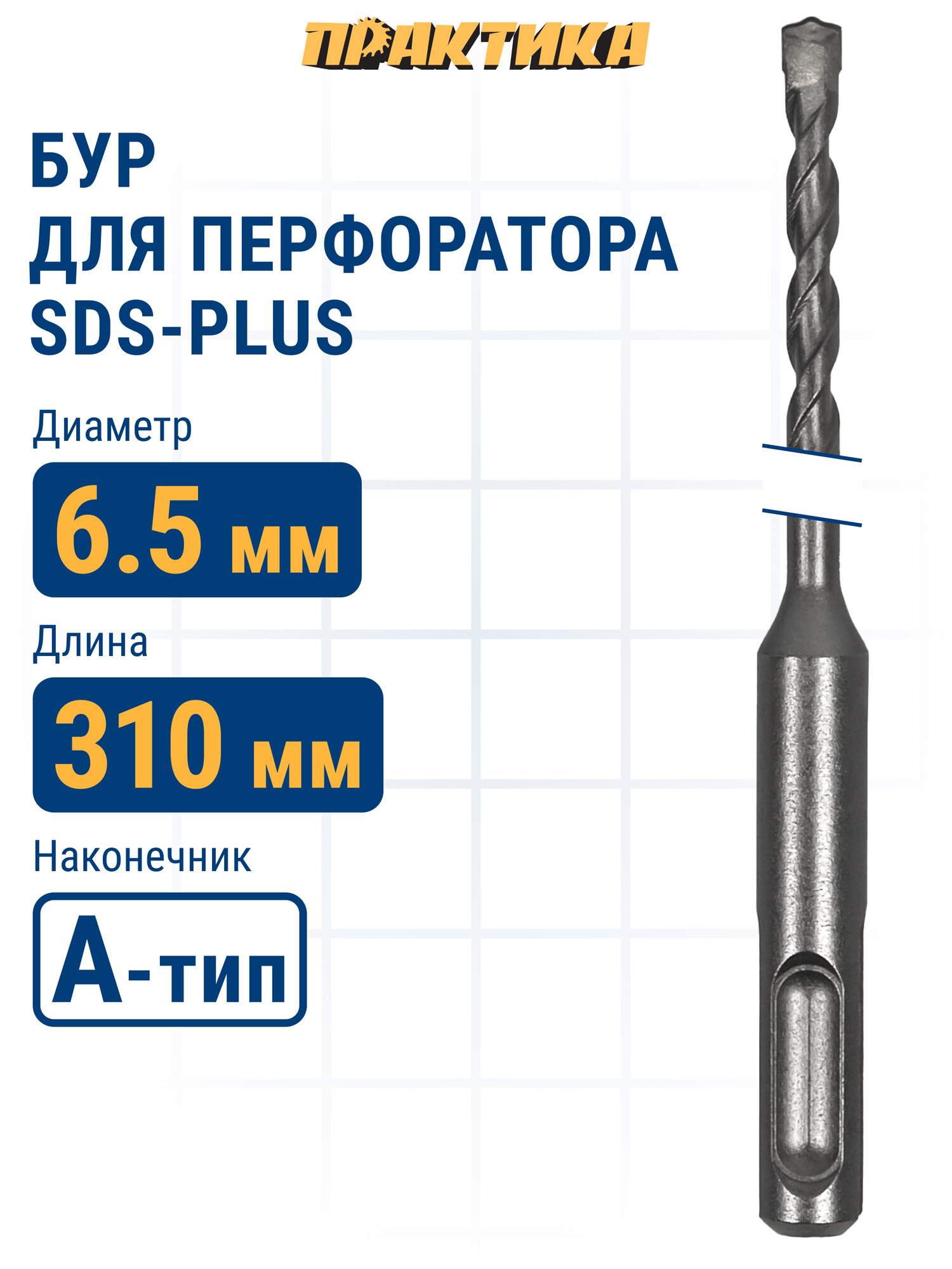 Бур по бетону 6.5 х 250 / 310 мм SDS-plus ПРАКТИКА серия "Профи"