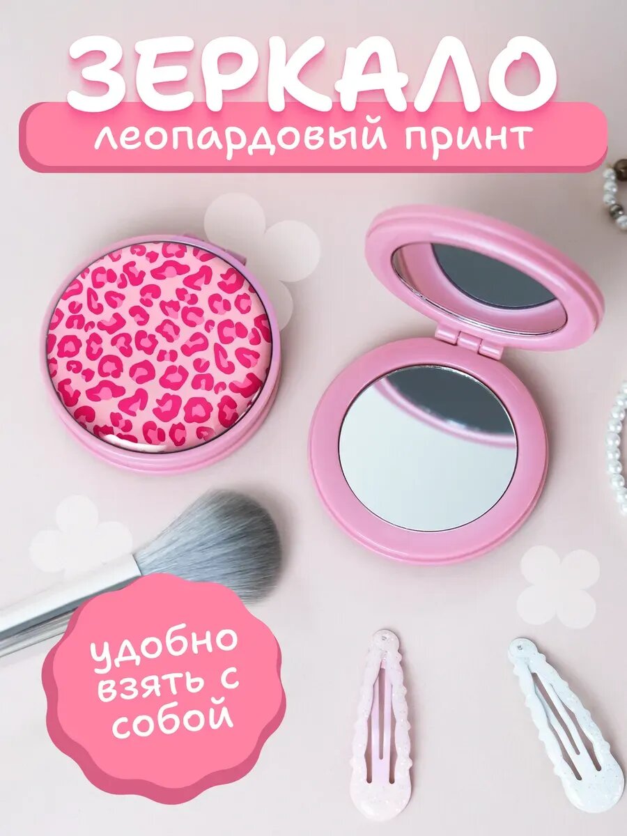 Зеркальце леопардовый принт