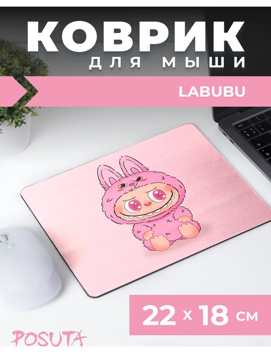 Коврик для мышки маленький лабубу