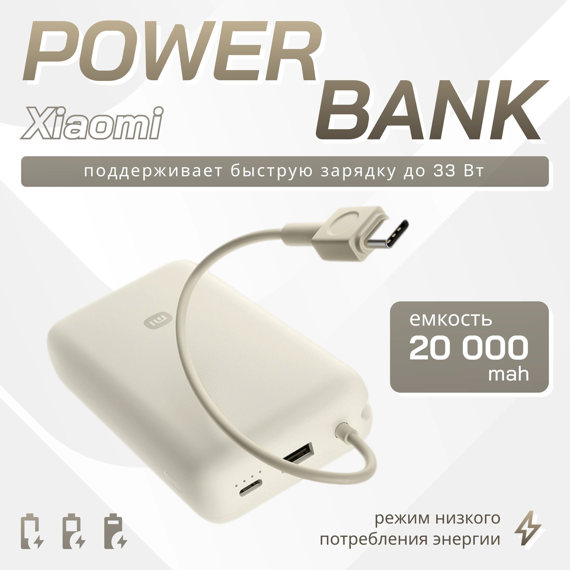 Аккумулятор Xiaomi Mi Power Bank With Cable USB-C 33W 20000 mAh PB2030MI (Beige)