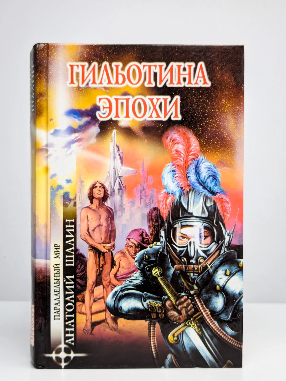 Гильотина эпохи