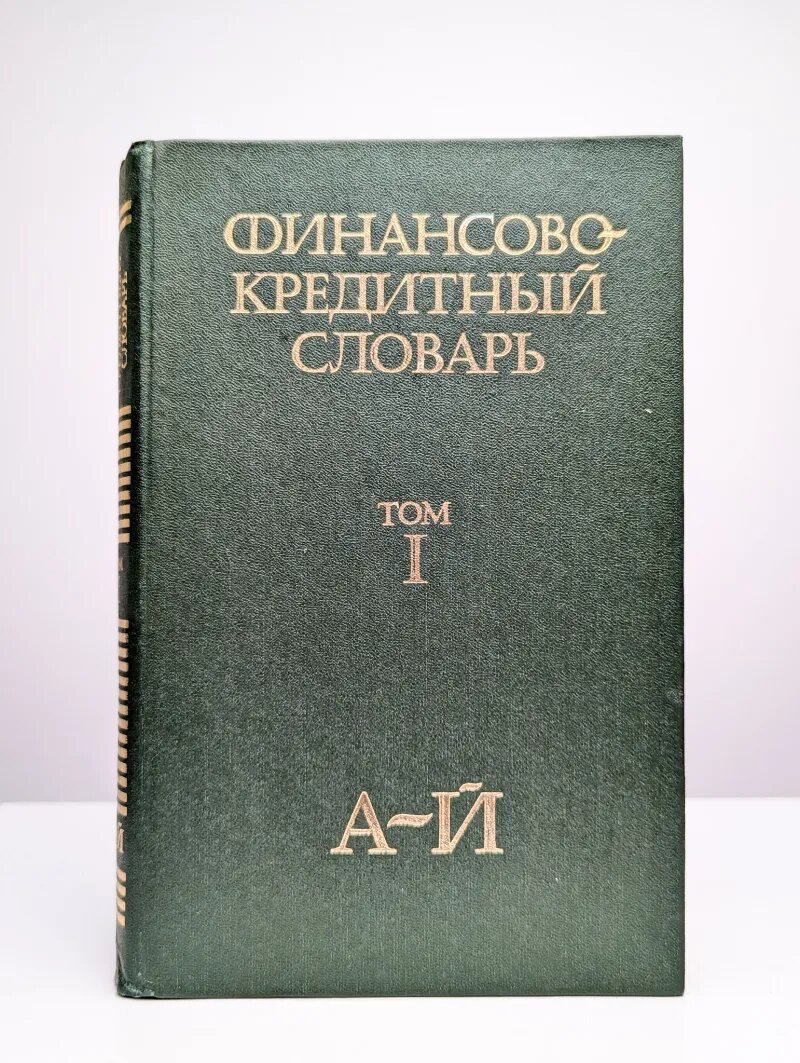 Финансово-кредитный словарь. В трех томах. Том 1