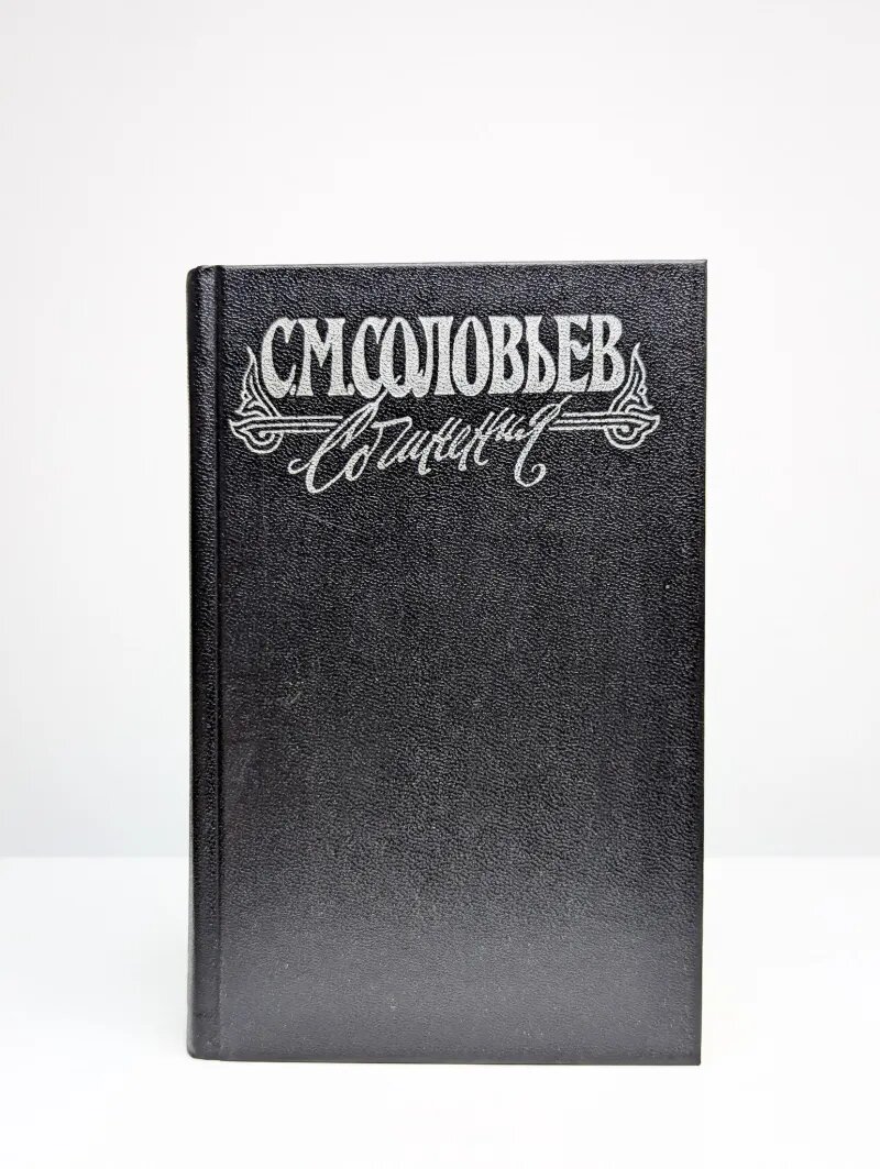 Сергей Соловьев. Сочинения в 18 книгах. Книга 2. Тома 3-4