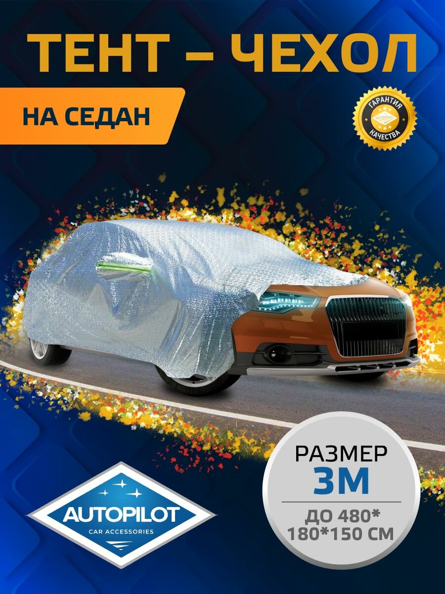 Тент-чехол на седан. Размер 3 (седан) M