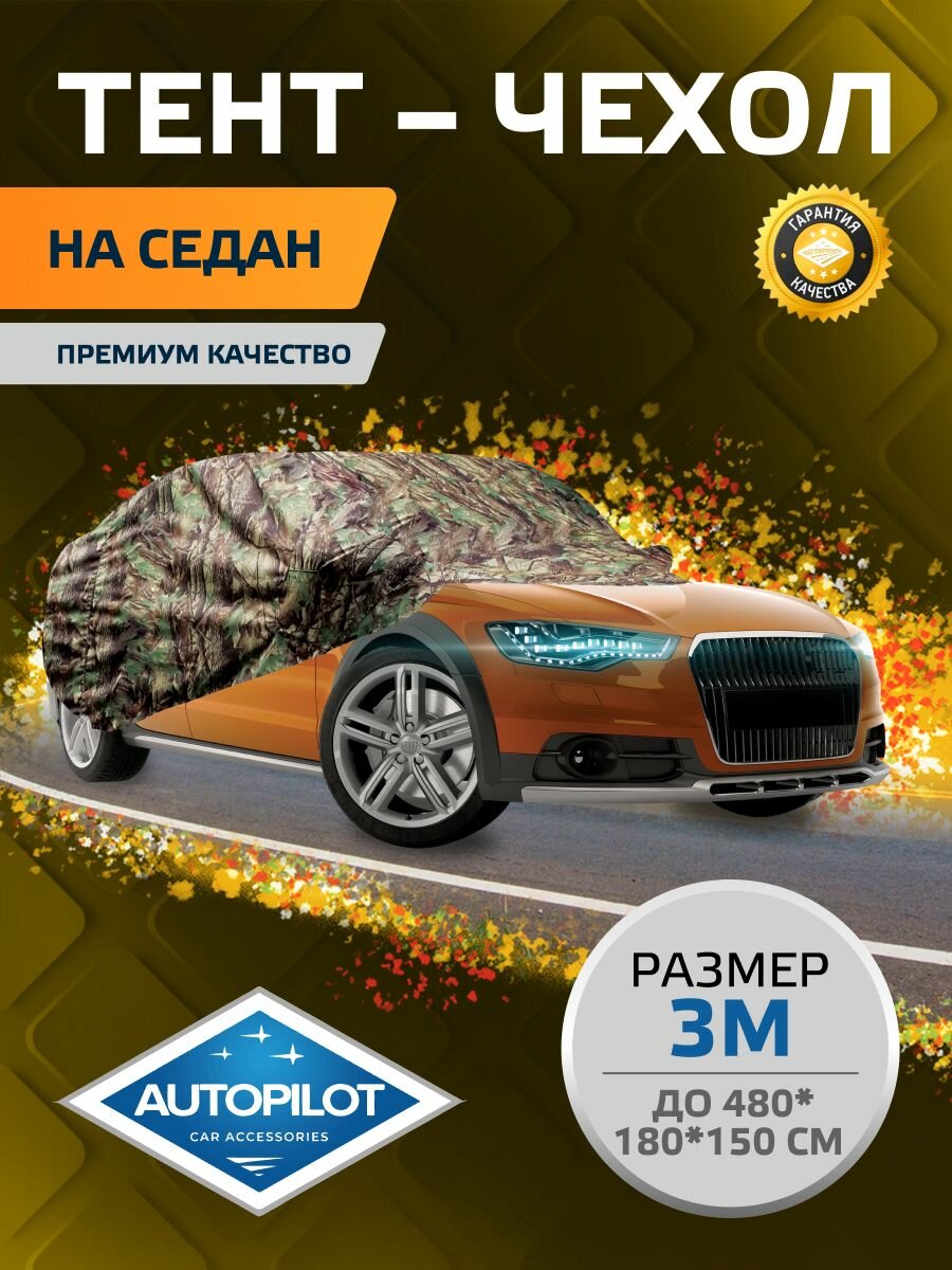 Тент-чехол на седан. Размер 3 (седан) M. "Лес"