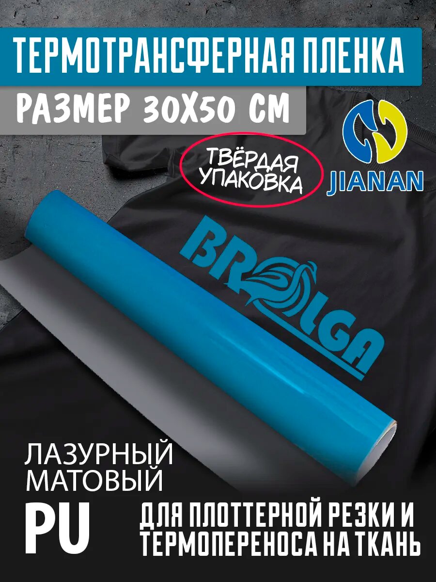 Термотрансферная пленка PU Лазурный для ткани 30х50см