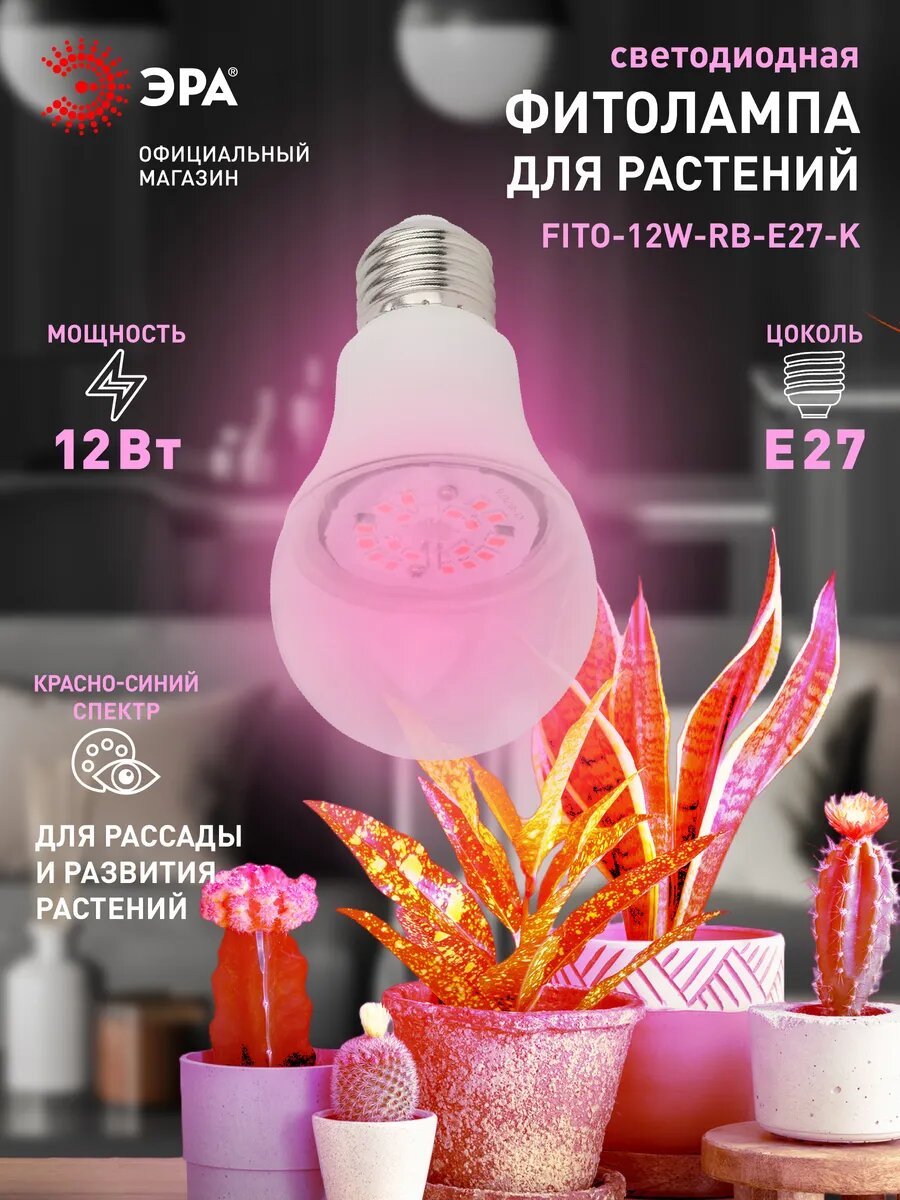 Фитолампа ЭРА FITO-12W-RB-E27-K светодиодная для растений красно-синий спектр 1310К 12Вт
