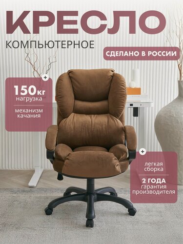 Изображение товара Компьютерное кресло для дома и офиса CHAIRMAN HOME 434, ткань велюр, коричневый с нагрузкой до 150 кг. и подлокотниками