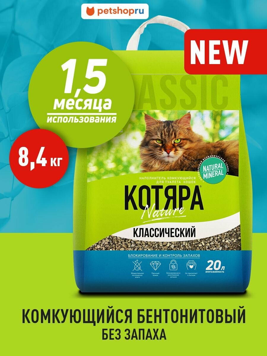 Котяра Комкующийся наполнитель классический 20 л