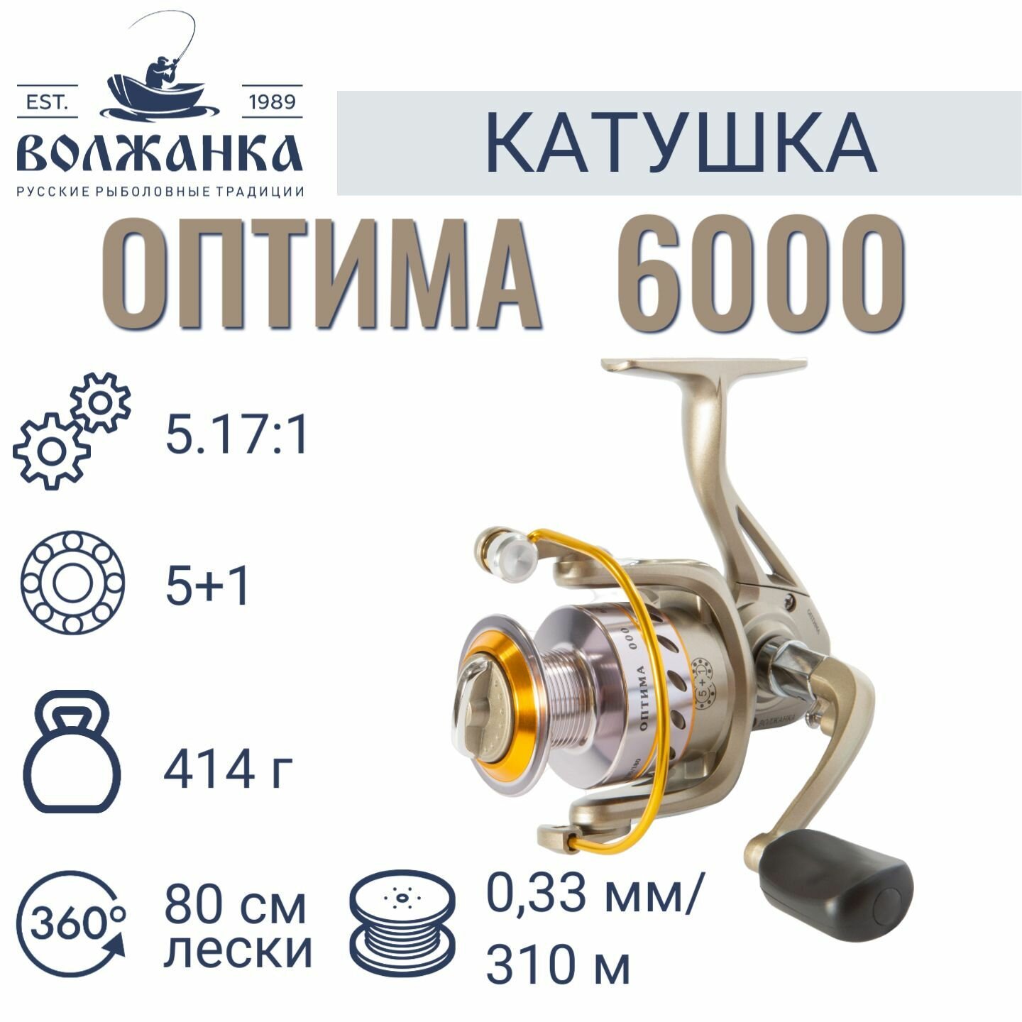Катушка рыболовная безынерционная "Волжанка Оптима 6000" (5+1 подш) 0,330мм/310м