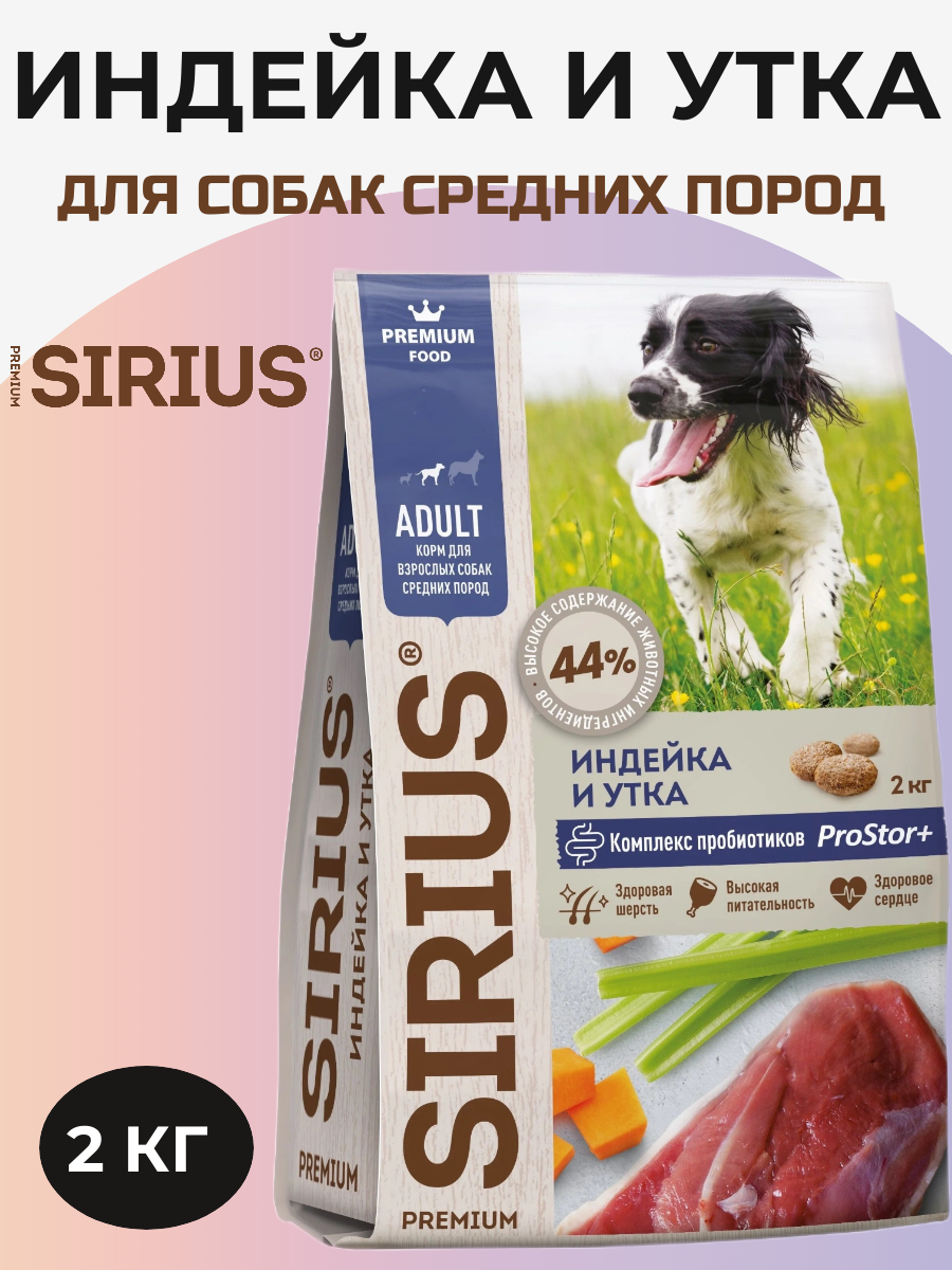Сухой корм Sirius полнорационный для собак средних пород, с индейкой и уткой с овощами 2 кг