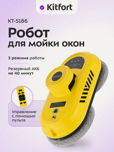 Изображение товара Робот для мойки окон Kitfort КТ-5186
