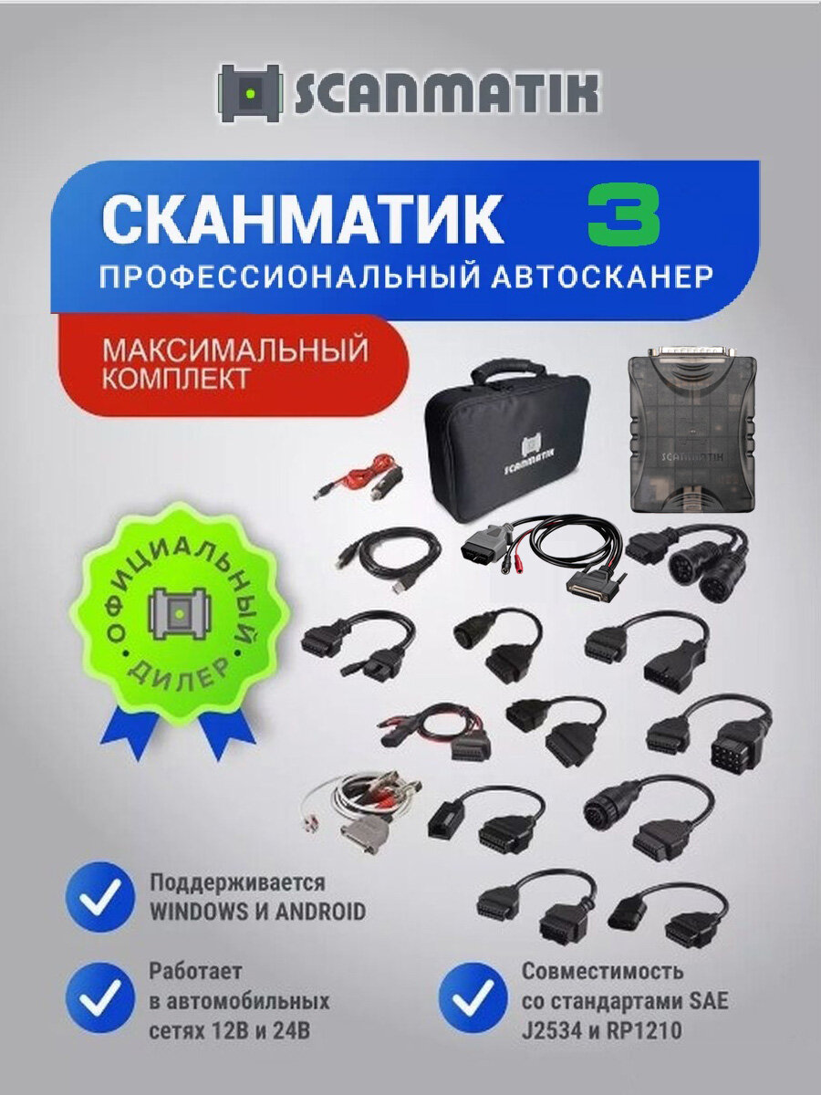 Сканматик 3 Полный комплект. Автосканер для грузовых и легковых авто, с 12 переходниками OBD-2