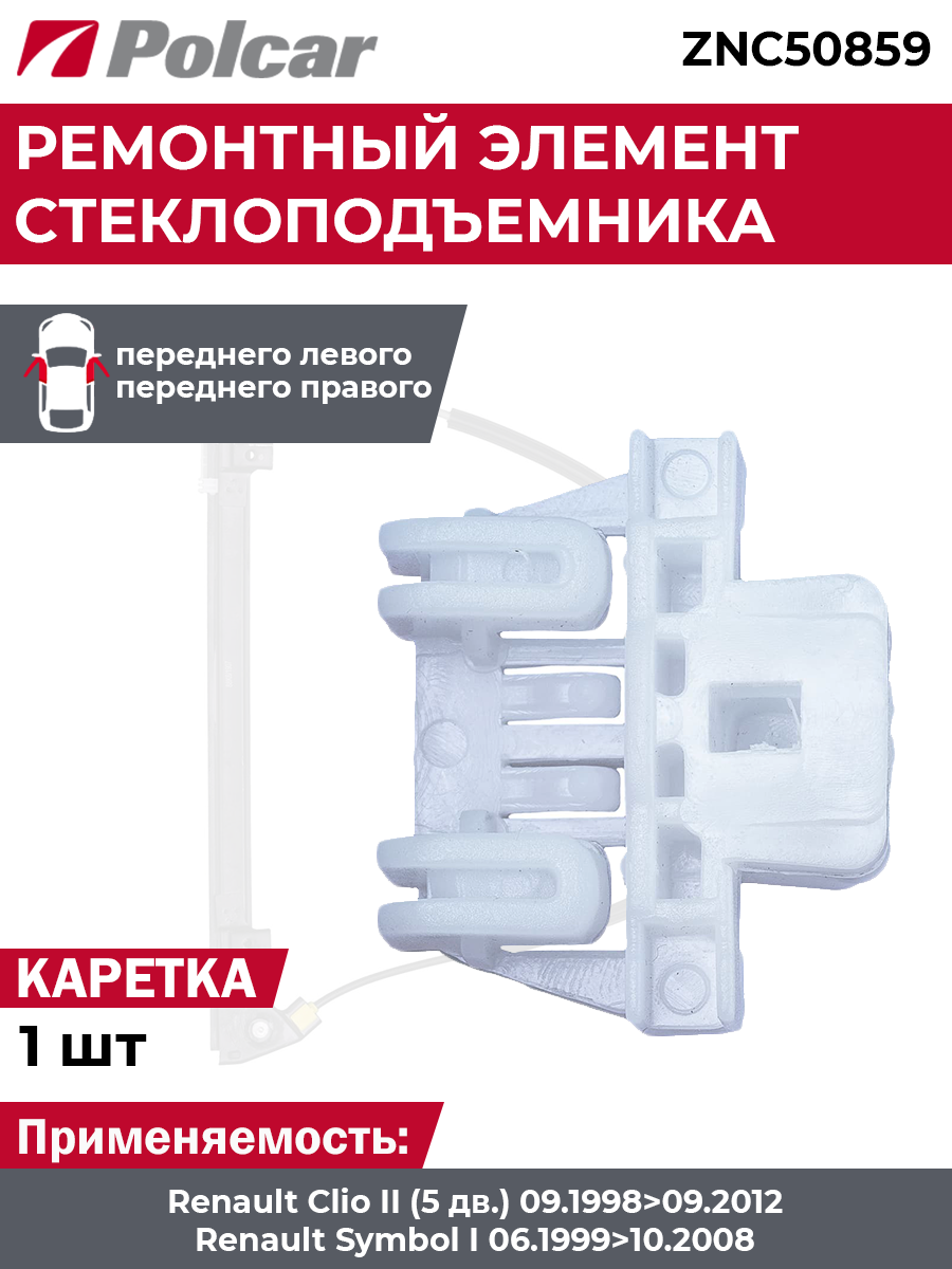 Направляющий держатель стеклоподъемника Renault Clio 2 (5 дв.) и Symbol 1 переднего - Polcar