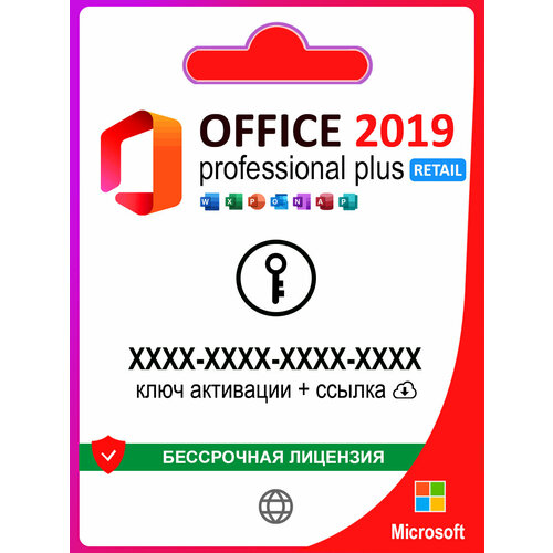 Microsoft Office 2019 Pro Plus Retail электронный ключ, бессрочная лицензия, 1 ПК