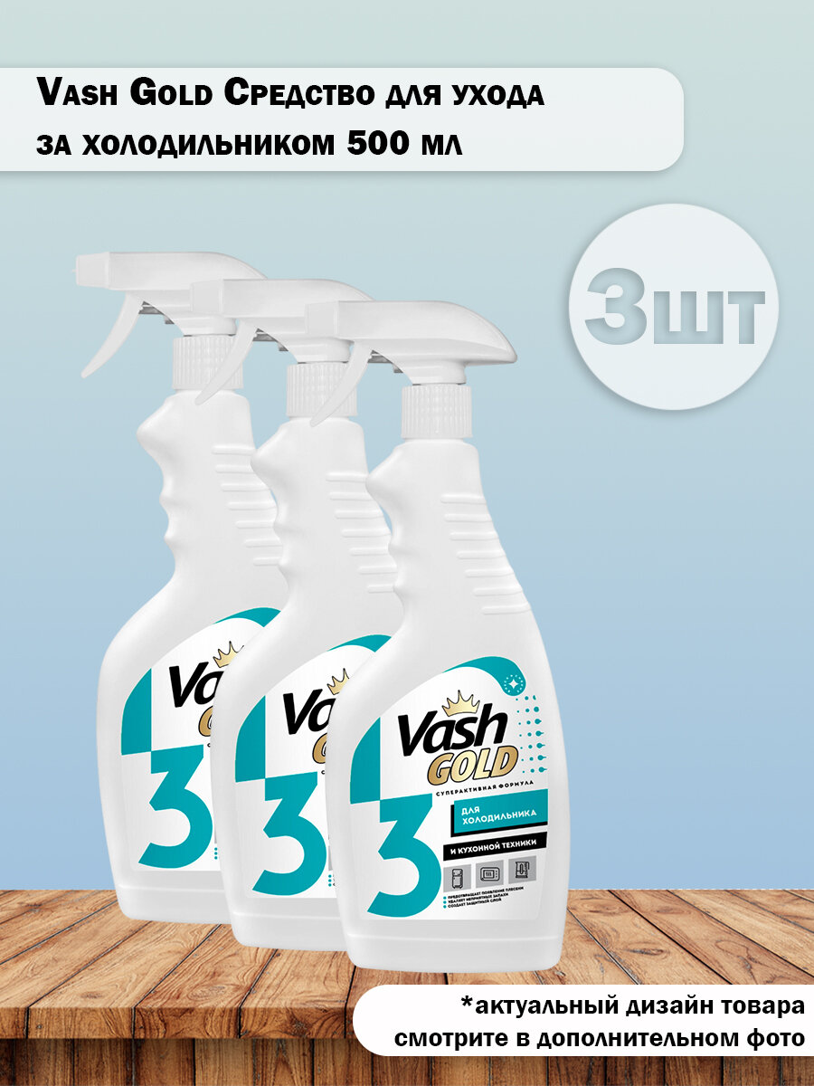 Набор 3 шт Unicum Vash Gold Средство для ухода за холодильником 500 мл спрей