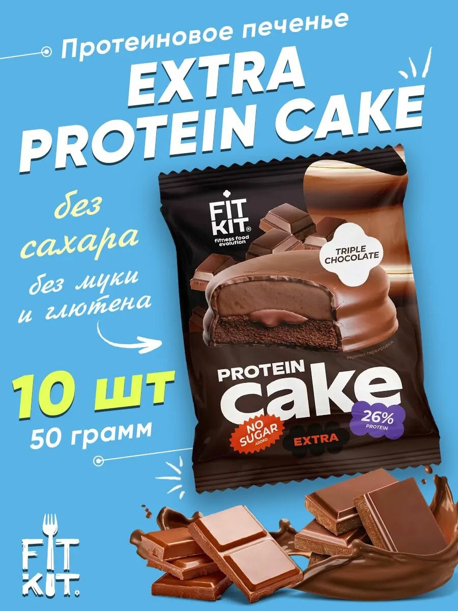 Печенье Fit Kit Protein Cake EXTRA без сахара, со вкусом тройной шоколад, 10шт по 50г