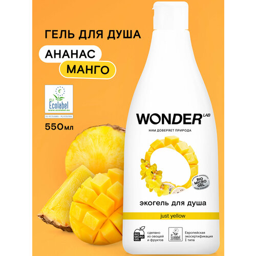 фото Эко гель для душа увлажняющий just yellow с ароматом сочных фруктов wonder lab, 550 мл