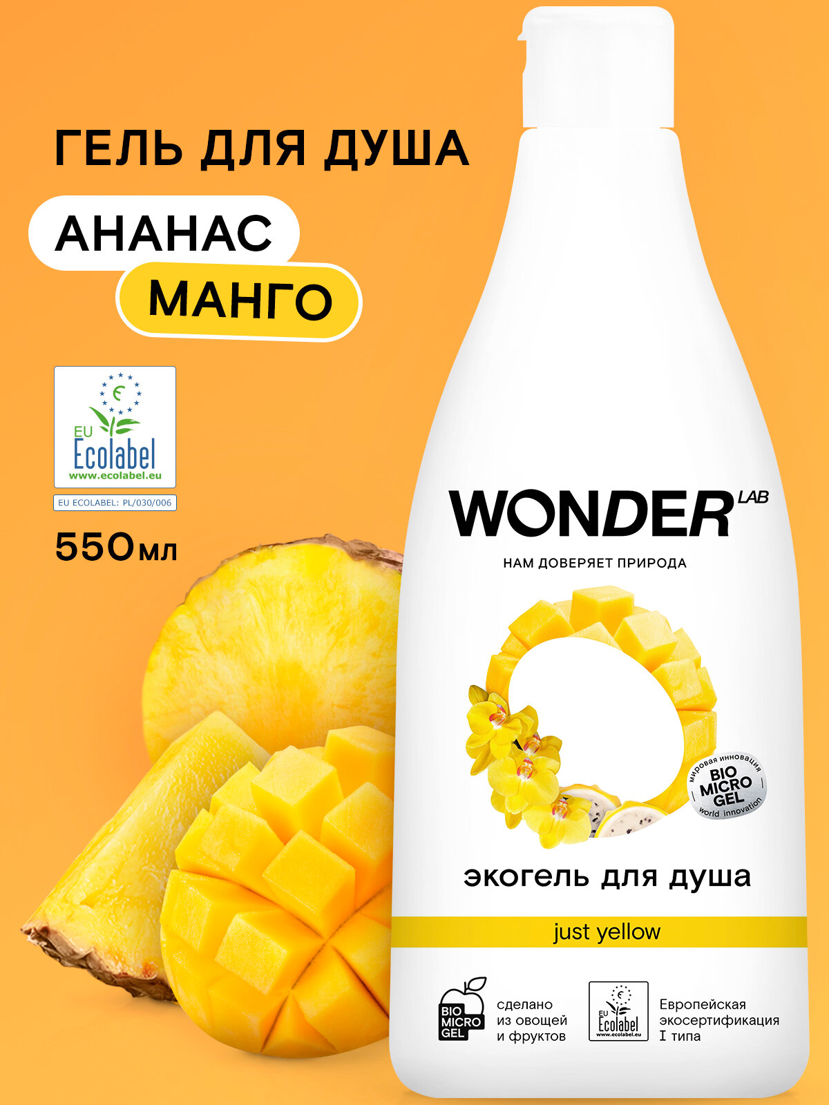 Эко гель для душа увлажняющий WONDER LAB, с ароматом сочных фруктов, 550 мл