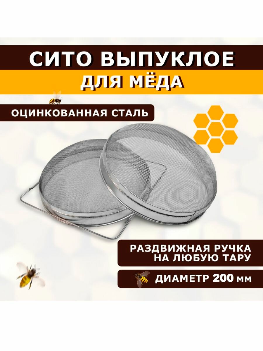 Фильтр для меда двойной D200 оцинковка выпуклый
