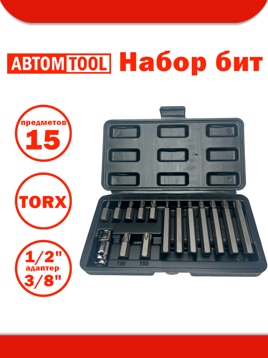 Набор бит торкс (TORX) 15 предметов (Т20-Т55 L=30мм и L=50мм адаптер 1/2