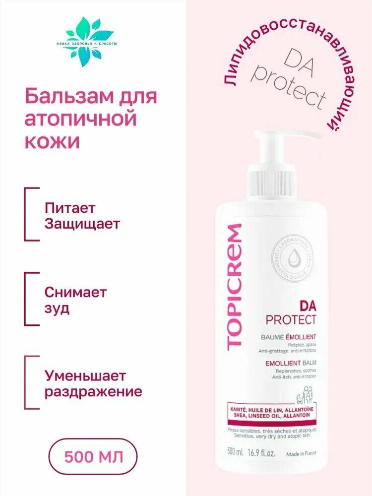 Бальзам Topicrem "Липидовосстанавливающий" DA Protect, для атопичной кожи, 500 мл
